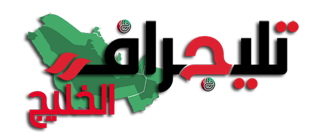 تليجراف الخليج