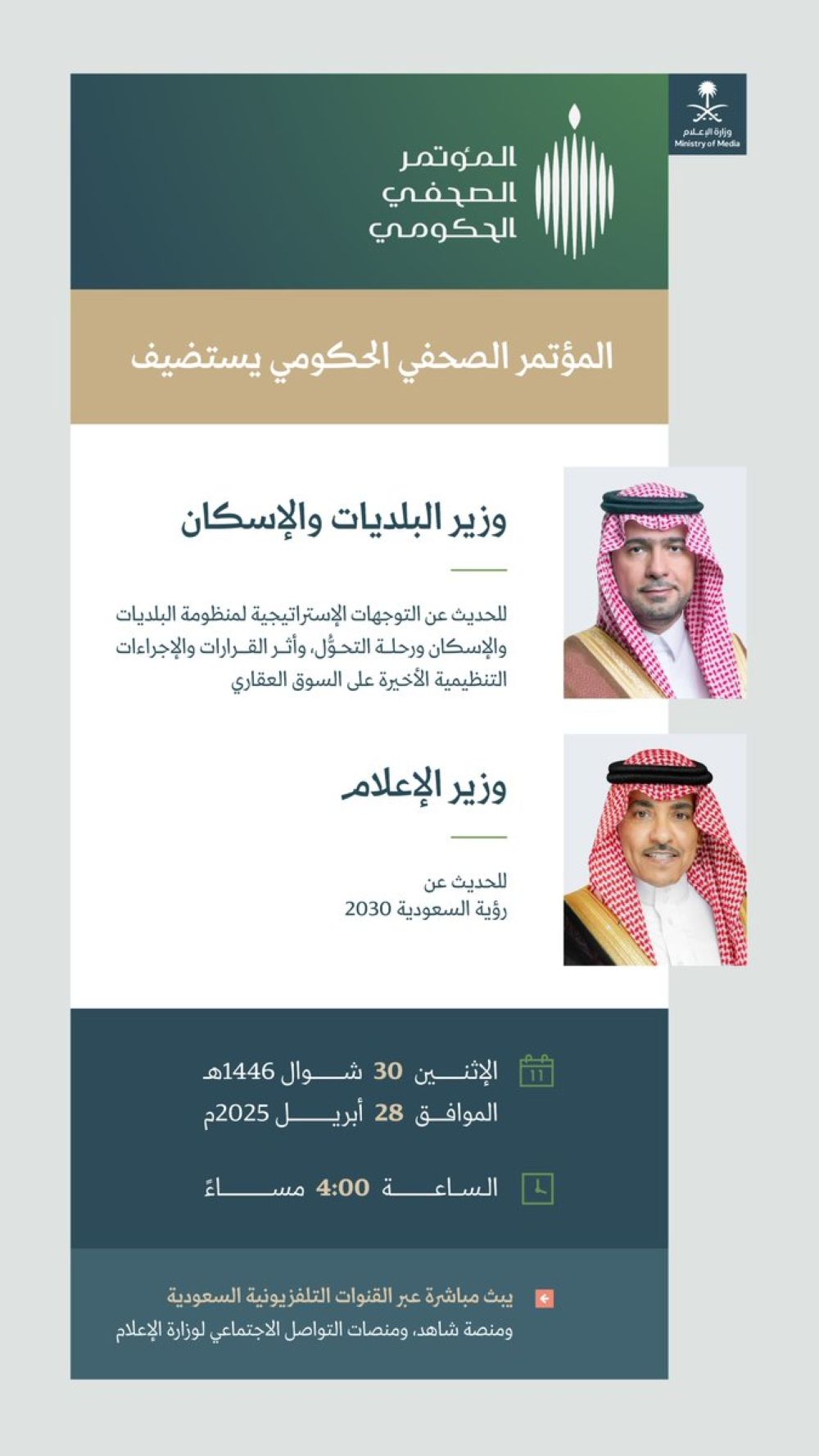 وزير الإعلام يستعرض إنجازات رؤية 2030 بالمؤتمر الصحفي الحكومي - وزارة الإعلام