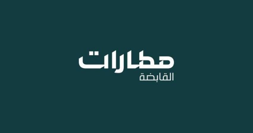 مطارات القابضة (2) مطارات القابضة (2)