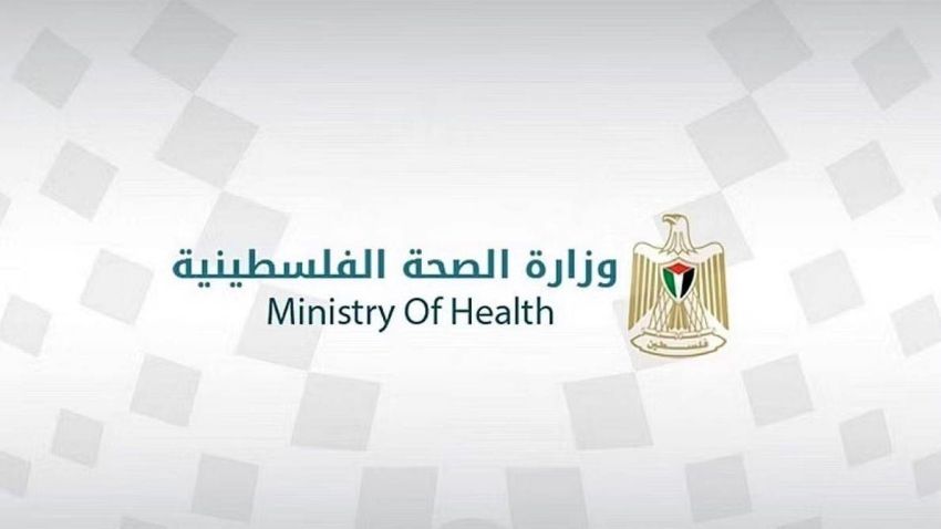 وزارة الصحة الفلسطينية وزارة الصحة الفلسطينية