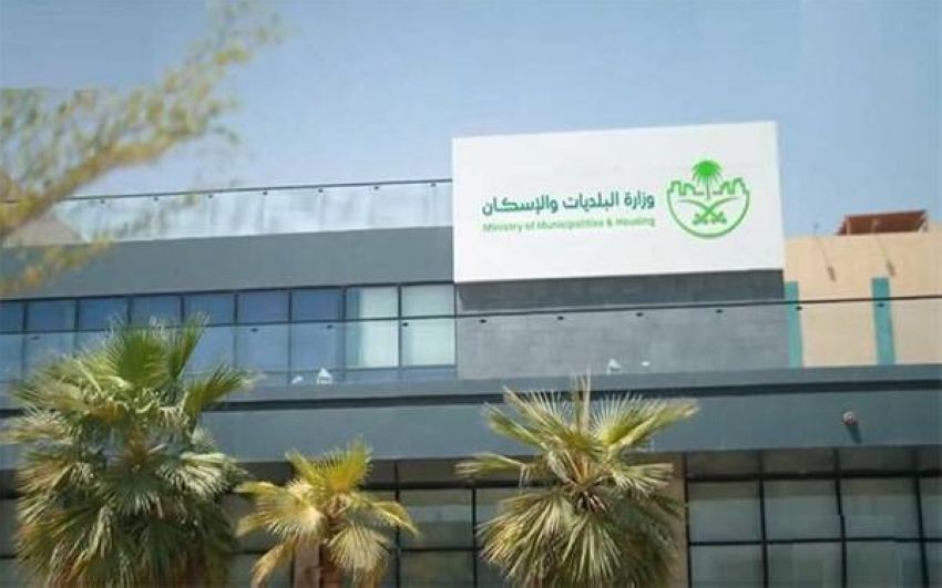 وزارة البلديات والإسكان وزارة البلديات والإسكان