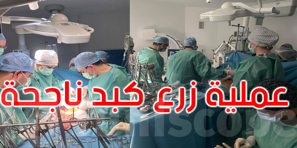 تبرّع له والده بجزء من كبده: عملية زرع كبد ناجحة لطفل بمستشفى فطومة بورقيبة بالمنستير