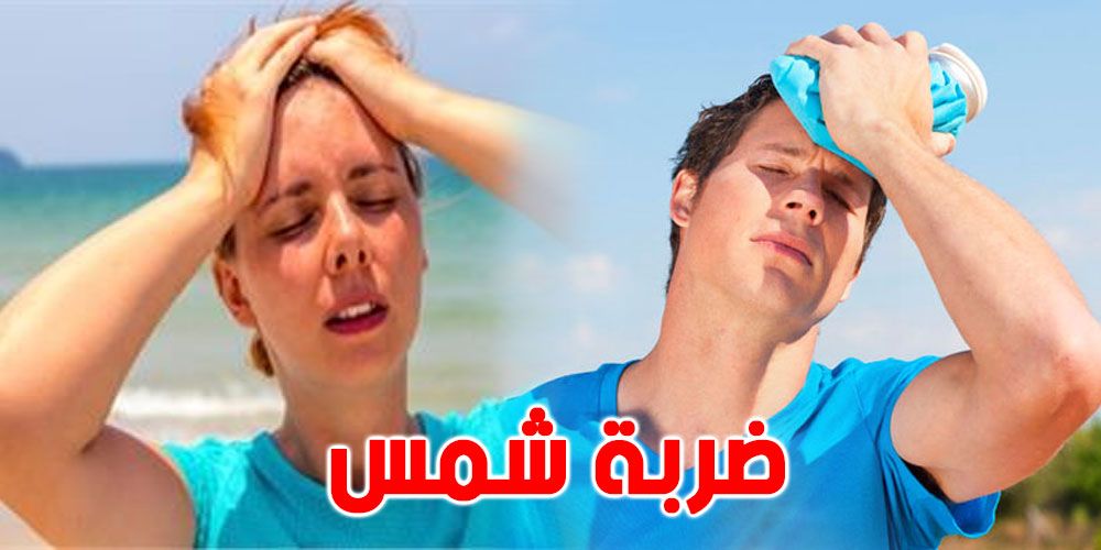 عاجل: احذروا ضربة الشمس... نصائح وتوصيات للتونسيين يجب الالتزام بها