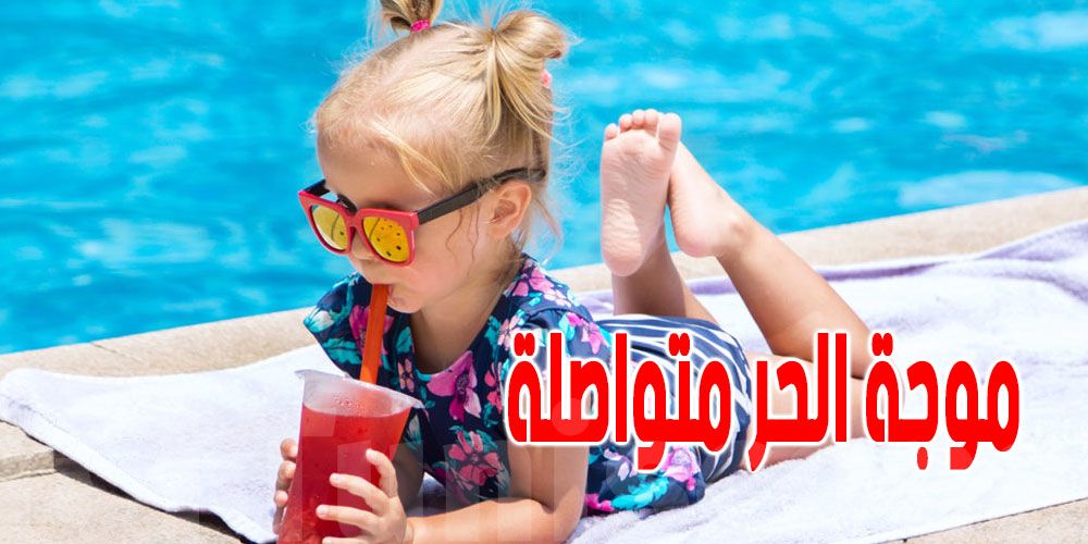 3'' حاجات'' لا تخرج من المنزل بدونها فى الطقس الحار