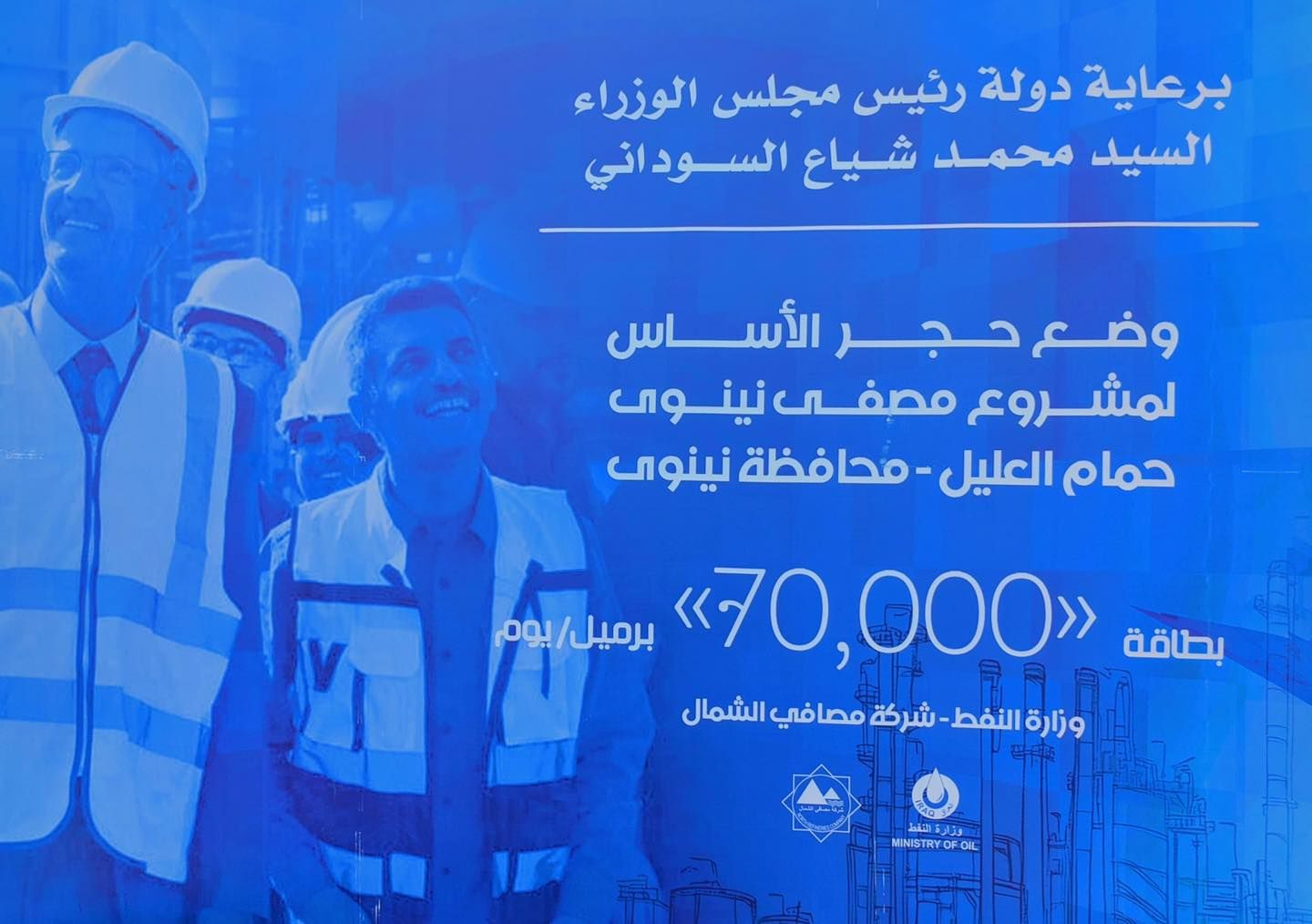 قد تكون صورة ‏‏شخصين‏ و‏تحتوي على النص '‏برعاية دولة رئيس مجلس الوزراء السيد محمد شياع السوداني وضعم حجر الأساس لم روع لمشروع مصفىنينوى مصفى نينوى حمام العليل محافظة نينوى بطاقة <<70,000»> 000>> <<70 برميل ir يوم النفط وزارة وزارة شركة مصافي الشمال وشار التفط OIL RY MINISTRYOF‏'‏‏