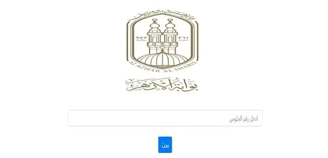 الآن وحصريًا .. رابط نتيجة الثانوية الأزهرية 2025 في مصر بالاسم ورقم الجلوس