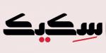 سكيك - تليجراف الخليج