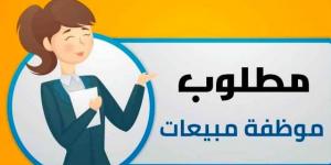 مطلوب موظفة مبيعات - تليجراف الخليج