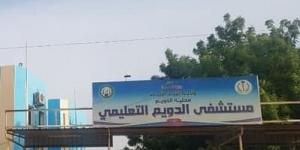 مستشفى الدويم في مرمى النار.. مخدرات وأجندات وأوامر صارمة - تليجراف الخليج