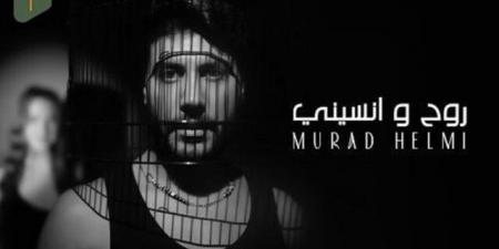 إليكم "روح ونسيني".. أحدث أعمال مراد حلمي الفنية - تليجراف الخليج