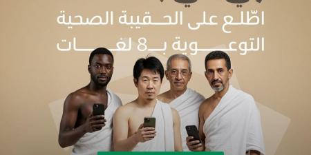 صدور الحقيبة الصحية بـ8 لغات للوقاية خلال الحج.. الرابط - تليجراف الخليج