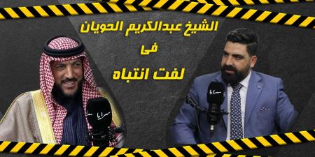 بالفيديو .. الشيخ عبدالكريم الحويان: العفو العام ضرورة لمن أُسقط عنهم الحق الشخصي و"الشيوخ الصيني" لا يمثلون العشائر - تليجراف الخليج