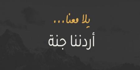 أكثر من 3 آلاف مشارك ببرنامج "أردننا جنة" الجمعة - تليجراف الخليج