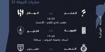 اليوم.. استكمال الجولة الـ 32 من دوري روشن بثلاث مواجهات - تليجراف الخليج