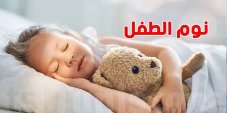النوم المبكر.. سر الصحة النفسية والسعادة عند الأطفال - تليجراف الخليج
