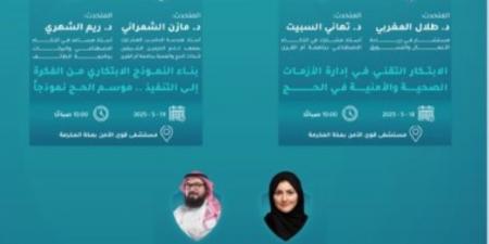 انطلاق منتدى "الصحة والأمن في الحج" في نسخته الثانية بمكة المكرمة - تليجراف الخليج
