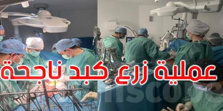 تبرّع له والده بجزء من كبده: عملية زرع كبد ناجحة لطفل بمستشفى فطومة بورقيبة بالمنستير - تليجراف الخليج