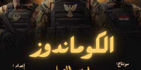 «الكوماندوز» بين الماضى و الحاضر والمستقبل.. مشروع لطلاب المعهد الدولي العالي للإعلام بالشروق - تليجراف الخليج