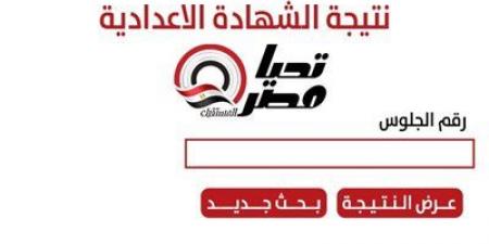 احصل الآن على نتيجة الشهادة الإعدادية محافظة القليوبية 2025.. رابط متاح - تليجراف الخليج