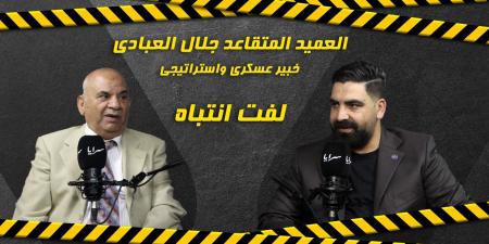 بالفيديو .. الخبير العسكري جلال العبادي: سكان الطوابق العليا في دائرة الخطر حال وقوع ضربات صاروخية - تليجراف الخليج