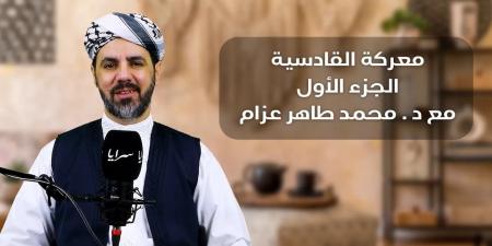 معركة القادسية .. اليوم الذي سقطت فيه هيبة الفُرس .. فيديو - تليجراف الخليج