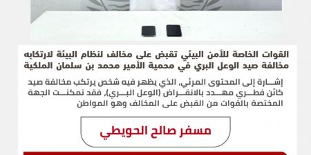 القبض على المواطن "مسفر الحويطي" بعد صيده "الوعل البري" في محمية الأمير محمد بن سلمان الملكية.. والكشف عن المضبوطات التي كانت بحوزته - تليجراف الخليج