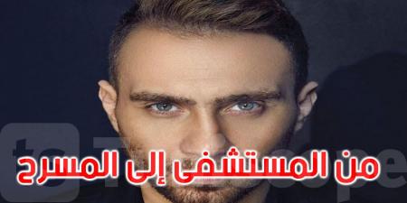 حسام حبيب... من المستشفى إلى المسرح في أول حفل له بالسعودية - تليجراف الخليج