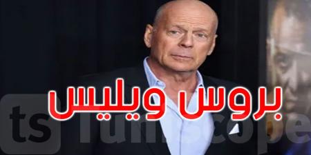من نجم عالمي إلى أسير مرض صامت: الوجه الآخر لمعاناة بروس ويليس - تليجراف الخليج