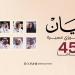 البيان.. وثائقي يروي 45 عاماً من تاريخ الصحيفة - تليجراف الخليج