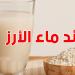 ماء الأرز: سر الجمال الذي يعيد للبشرة شبابها وإشراقها - تليجراف الخليج