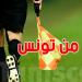 إدارة التحكيم: لا حكام أجانب في مباريات كأس تونس - تليجراف الخليج
