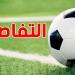 مواجهات نارية في تونس وأوروبا: أبرز مباريات الأربعاء 14 ماي - تليجراف الخليج