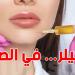 هل من الآمن حقن الفيلر في الصيف؟ نصائح هامة لجمالك هذا الموسم - تليجراف الخليج