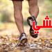 13 سرطانا قد تتجنبها... فقط بالمشي يومياً - تليجراف الخليج