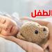 النوم المبكر.. سر الصحة النفسية والسعادة عند الأطفال - تليجراف الخليج