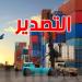 اتفاقية ''زليكاف'' تفتح أسواق إفريقيا للمنتوجات التونسية: فرص جديدة للتصدير - تليجراف الخليج