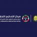 06:14 مركز التحكيم الخليجي ينظم الملتقى الخليجي الأميركي للتحكيم - تليجراف الخليج
