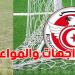 توقيت مباريات نصف نهائي كأس تونس - تليجراف الخليج