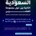 07:23 المملكة تحقق المركز الثاني على دول مجموعة العشرين في مؤشر تطور تنظيمات قطاع الاتصالات والتقنية الصادر عن الاتحاد الدولي للاتصالات - تليجراف الخليج