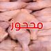 سوسة: حجز 915 كغ من الدجاج غير الصالح للاستهلاك في مسلخ عشوائي - تليجراف الخليج