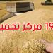 موسم الحبوب: تخصيص 194 مركز تجميع للصابة بكامل البلاد بطاقة تخزين جملية تناهز 7.2 مليون قنطار - تليجراف الخليج