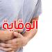 هذه نصائح وزارة الصحة للوقاية من التسممات الغذائية في فصل الصيف - تليجراف الخليج