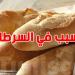 ''فيبالك'' الخبز الأبيض يتسبب في السرطان - تليجراف الخليج