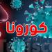 عودة كوفيد-19؟ متحوّر جديد يفرض الحذر في صيف 2025 - تليجراف الخليج