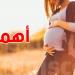 شنوة لازمك تاكل في كلّ مرحلة من حملك باش تضمن راحة وسلامة ليك وللصغير؟ - تليجراف الخليج