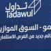 هيئة السوق توافق على طرح "جمجوم فاشن للتجارة " و"الوزن المثالي للتجارة" في "نمو" - تليجراف الخليج