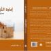 د. خالد المحارب ينشر كتابه الأول: إدارة الأزمات: مدخل مفاهيمي إستراتيجي تحليلي - تليجراف الخليج