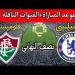 الليلة مواجهه مرتقبة.. تشيلسي يصطدم بفلومينينسي في نصف نهائي كأس العالم للأندية 2025 - تليجراف الخليج