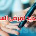أمل جديد لمرضى السكري من النوع الأول.. دواء واعد يؤخر الحاجة للأنسولين - تليجراف الخليج