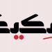 سكيك - تليجراف الخليج
